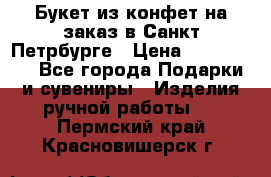 Букет из конфет на заказ в Санкт-Петрбурге › Цена ­ 200-1500 - Все города Подарки и сувениры » Изделия ручной работы   . Пермский край,Красновишерск г.